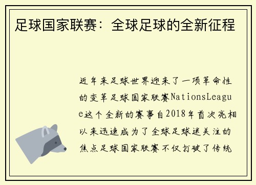 足球国家联赛：全球足球的全新征程