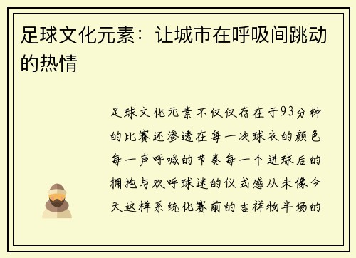 足球文化元素：让城市在呼吸间跳动的热情