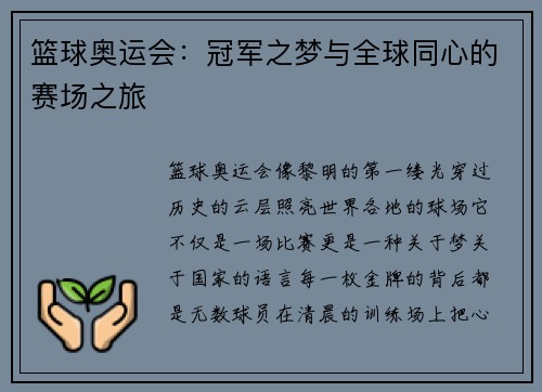 篮球奥运会：冠军之梦与全球同心的赛场之旅
