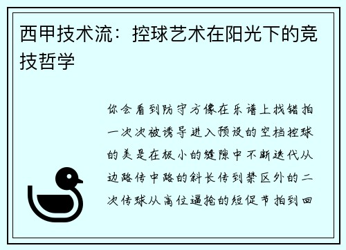 西甲技术流：控球艺术在阳光下的竞技哲学