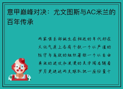 意甲巅峰对决：尤文图斯与AC米兰的百年传承