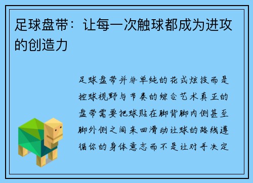 足球盘带：让每一次触球都成为进攻的创造力