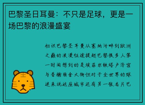 巴黎圣日耳曼：不只是足球，更是一场巴黎的浪漫盛宴