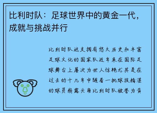 比利时队：足球世界中的黄金一代，成就与挑战并行