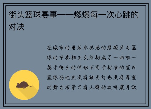 街头篮球赛事——燃爆每一次心跳的对决