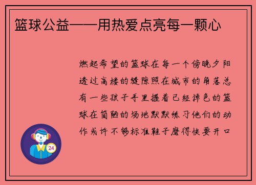 篮球公益——用热爱点亮每一颗心