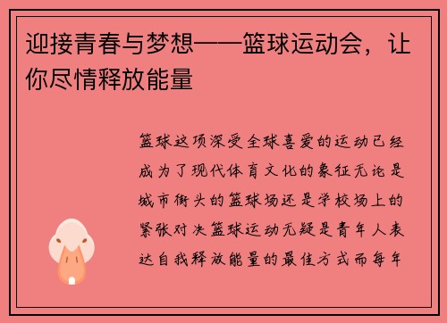 迎接青春与梦想——篮球运动会，让你尽情释放能量