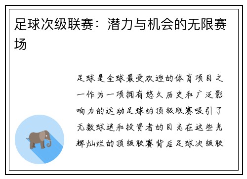 足球次级联赛：潜力与机会的无限赛场