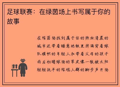 足球联赛：在绿茵场上书写属于你的故事