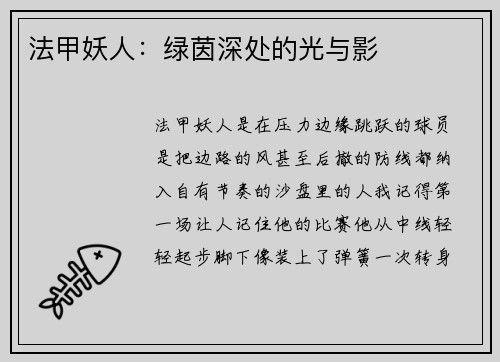 法甲妖人：绿茵深处的光与影