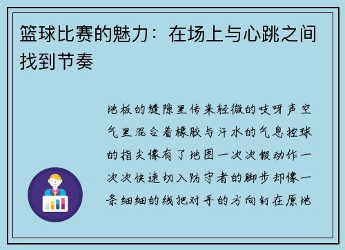 篮球比赛的魅力：在场上与心跳之间找到节奏