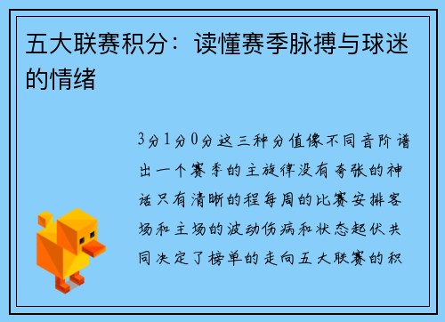 五大联赛积分：读懂赛季脉搏与球迷的情绪