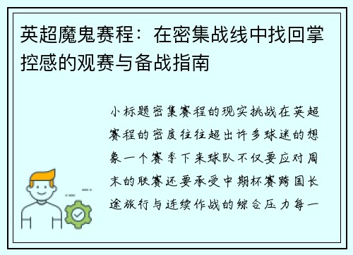 英超魔鬼赛程：在密集战线中找回掌控感的观赛与备战指南
