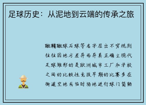 足球历史：从泥地到云端的传承之旅