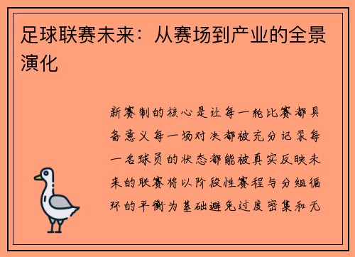 足球联赛未来：从赛场到产业的全景演化