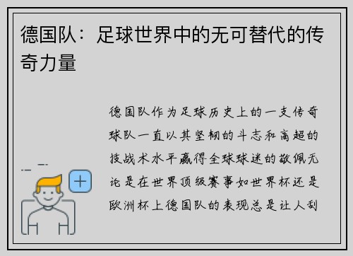 德国队：足球世界中的无可替代的传奇力量