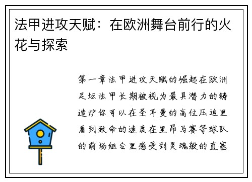 法甲进攻天赋：在欧洲舞台前行的火花与探索