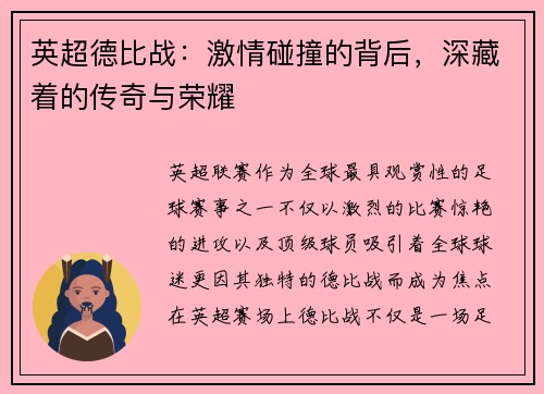 英超德比战：激情碰撞的背后，深藏着的传奇与荣耀