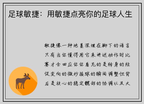 足球敏捷：用敏捷点亮你的足球人生