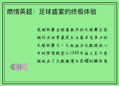 燃情英超：足球盛宴的终极体验