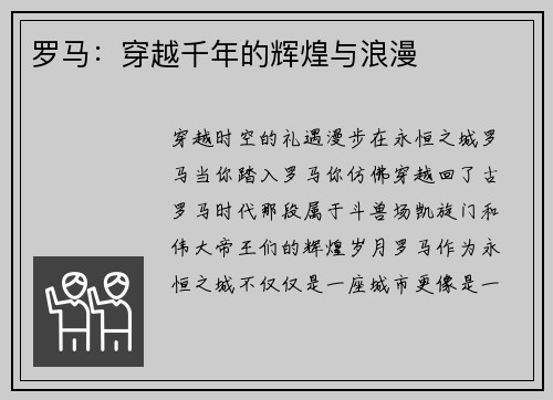 罗马：穿越千年的辉煌与浪漫