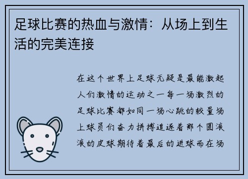足球比赛的热血与激情：从场上到生活的完美连接
