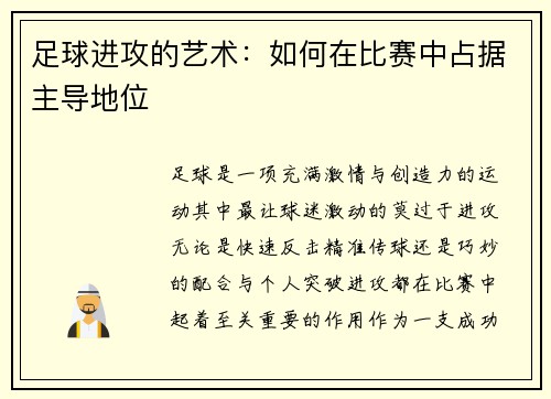 足球进攻的艺术：如何在比赛中占据主导地位