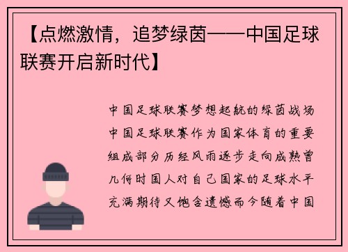 【点燃激情，追梦绿茵——中国足球联赛开启新时代】