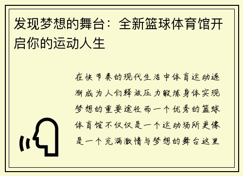 发现梦想的舞台：全新篮球体育馆开启你的运动人生