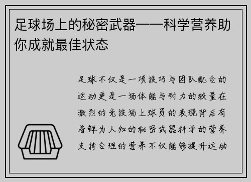足球场上的秘密武器——科学营养助你成就最佳状态