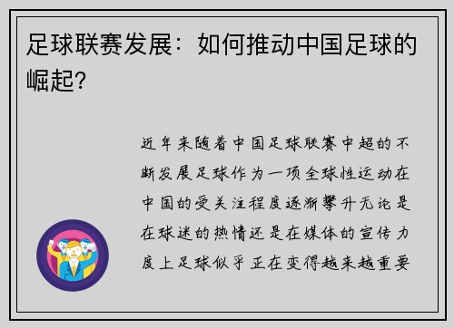 足球联赛发展：如何推动中国足球的崛起？