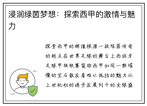 浸润绿茵梦想：探索西甲的激情与魅力