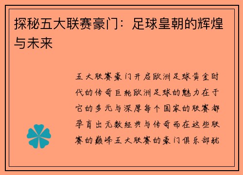 探秘五大联赛豪门：足球皇朝的辉煌与未来