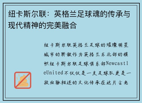纽卡斯尔联：英格兰足球魂的传承与现代精神的完美融合