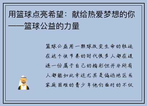 用篮球点亮希望：献给热爱梦想的你——篮球公益的力量