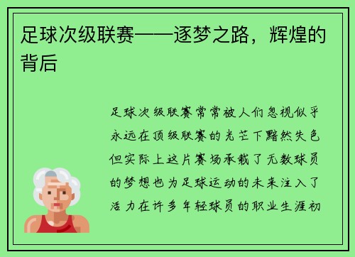足球次级联赛——逐梦之路，辉煌的背后