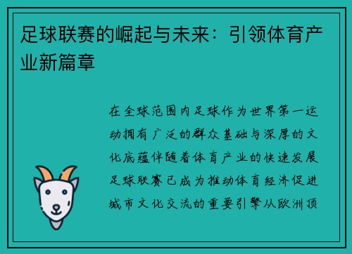足球联赛的崛起与未来：引领体育产业新篇章