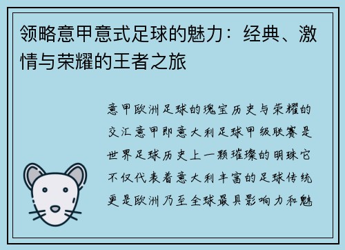 领略意甲意式足球的魅力：经典、激情与荣耀的王者之旅