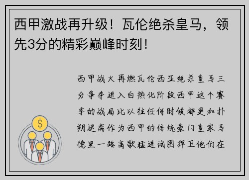 西甲激战再升级！瓦伦绝杀皇马，领先3分的精彩巅峰时刻！