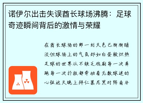 诺伊尔出击失误酋长球场沸腾：足球奇迹瞬间背后的激情与荣耀